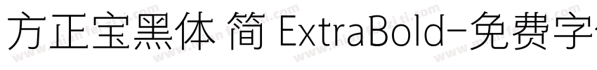 方正宝黑体 简 ExtraBold字体转换